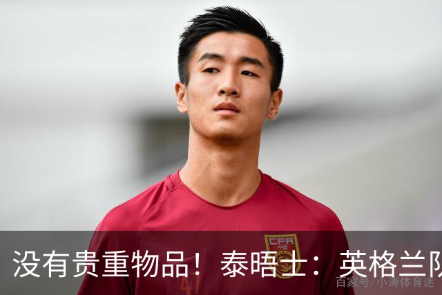 没有贵重物品！泰晤士：英格兰队被盗的是备用球鞋，不会影响备战